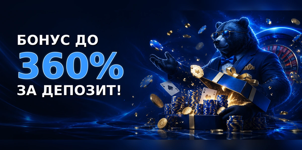 Бонус LuckyBear до 360% за депозит